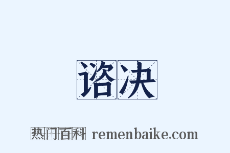 谘决是什么意思的图片